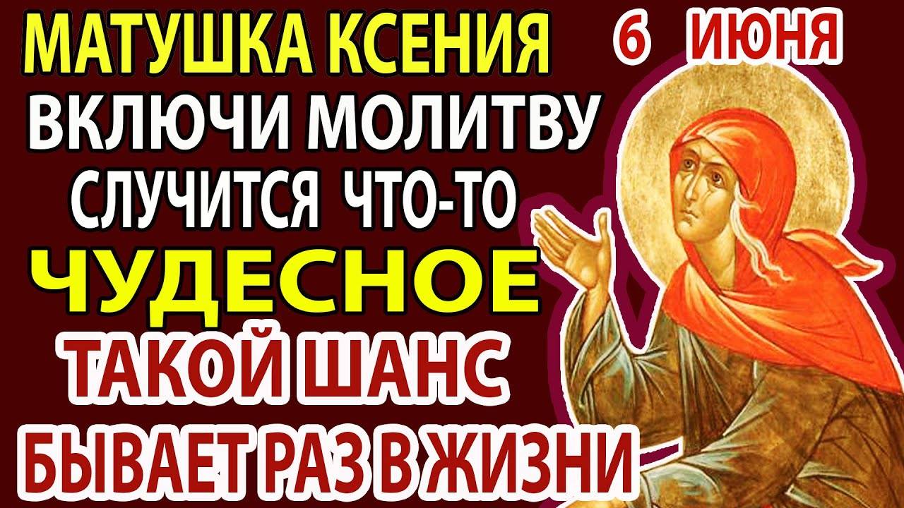 6 июня ВКЛЮЧИ МОЛИТВУ КСЕНИИ! СРАЗУ ВСЁ СБУДЕТСЯ! Молитва Ксении Петербургской о здоровье помощи