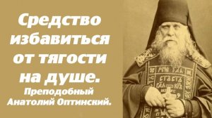 Средство избавиться от тягости на душе. Преподобный Анатолий Оптинский(старший).