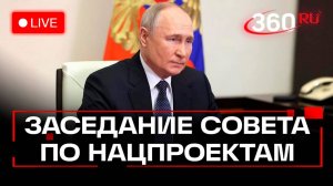 Путин проводит заседание Совета по стратегическому развитию и национальным проектам. Трансляция