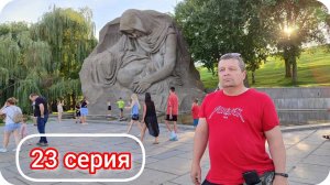 Едем в Абхазию через Волгоград! Путешествие 2024. Серия 23.