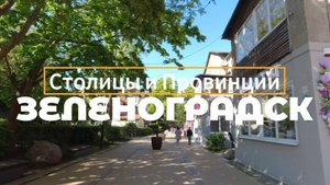 Зеленоградск, Калининградская область, Балтийское море