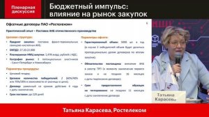 Будущее рынка закупок 2025 – Пленарная сессия