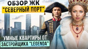 Северный Порт: самый стильный ЖК у воды? Застройщик Legenda, г. Москва.