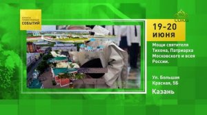 Казань. Мощи святителя Тихона, Патриарха Московского и всея России