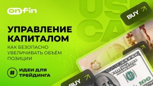 OnFin отзывы. «Управление капиталом: как безопасно увеличивать объём позиции»