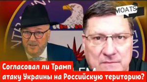 Согласовал ли Трамп атаку Украины на Российские бомбардировщики?