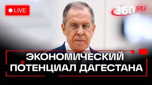 Лавров выступает на презентации потенциала Дагестана. Трансляция