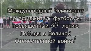 Международный Чемпионат по "фиджитал-футболу", г. Челябинск