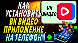 Как установить приложение ВК Видео
