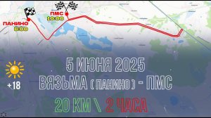 ANUF_Пробег Панино - М1 - ПМС_20 км_5.06.2025