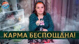 Карма не щадит! Бумеранг летит! | Гадание таро расклад