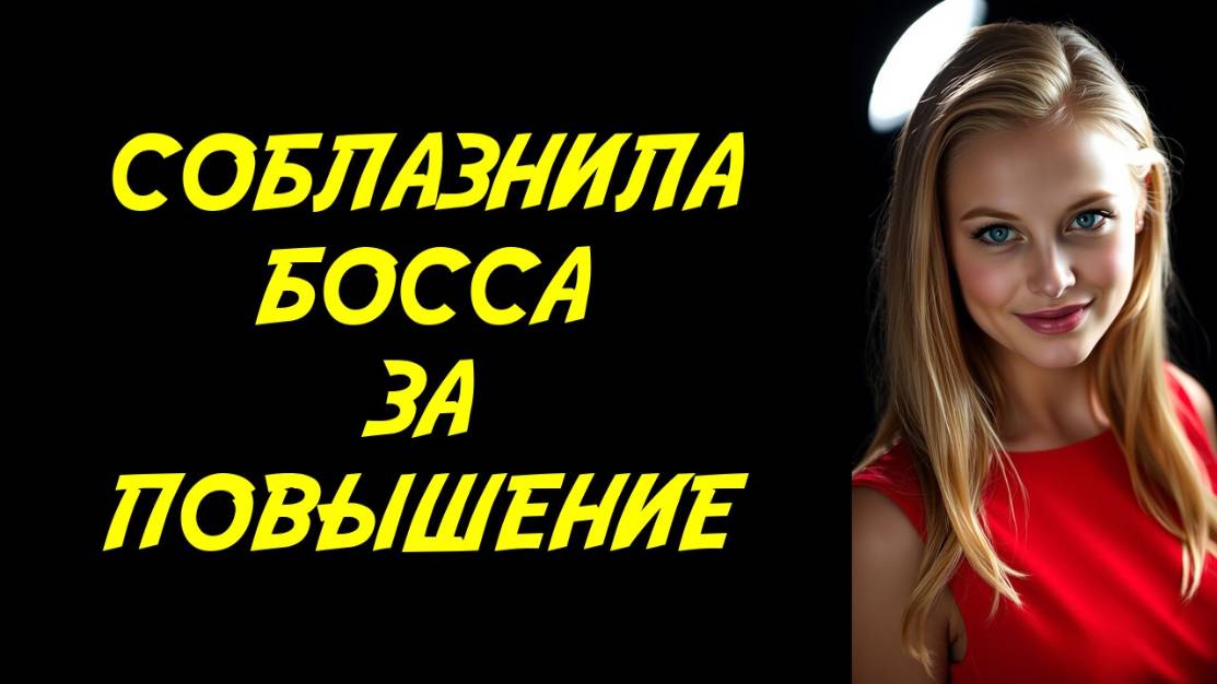 - Босс пригласил мою жену на выходные к себе! Жена устроила мне ловушку, но я переиграл её!