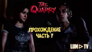 THE QUARRY ПРОХОЖДЕНИЕ 2025 ► ДЕВУШКА ИГРАЕТ В КВОРИ #7