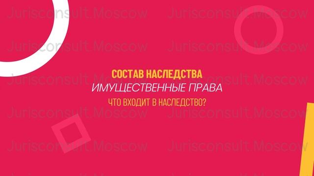 Понятие и основание наследования, состав наследства. Время и место открытия наследства.