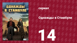 Однажды в Стамбуле 14 серия (сериал, 2025)