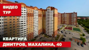 Видео тур | Квартира, Дмитров, микрорайон Махалина, 40. Недвижимость. Меньшов Лебедев.