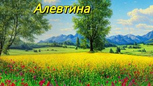 Алевтина
