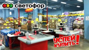 СВЕТОФОР 🚦 РАСХВАТАЮТ НЕ ГЛЯДЯ ТАКИЕ НОВИНКИ😲Магазин низких цен Светофор сегодня