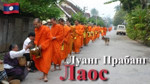 Индокитай. Часть 6/13. Лаос. Луанг Прабанг.