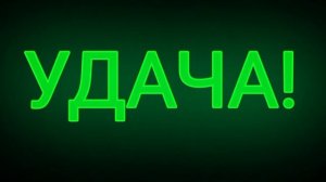 Удача - Volod. (Время лечит и калечит) [STALCRAFT]