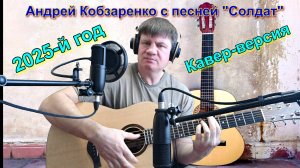"Андрей Кобзаренко - Солдат"
 (Кавер-версия)