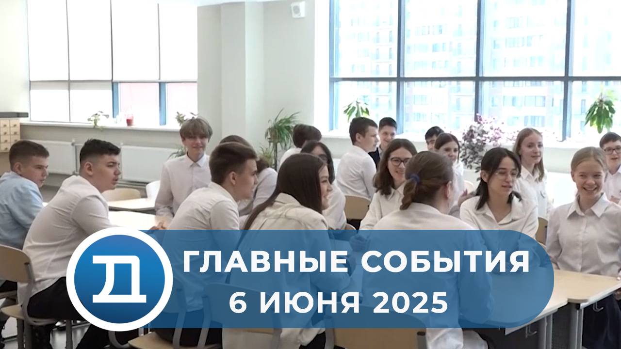 06.06.2025 Домодедово. Главные события.