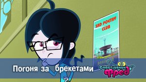 Счастливчик Фред. 2 сезон, 21 серия