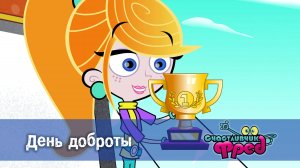 Счастливчик Фред. 2 сезон, 44 серия