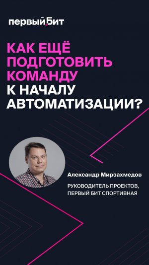 Как еще подготовить команду со стороны заказчика к автоматизации?
