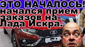 Лада Искра Новая глава в истории АвтоВАЗа!