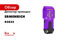Детектор проводки Ermenrich (Эрменрих) Ping SA20, фиолетовый 83833