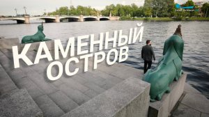 Петербургский текст. Каменный остров