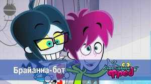 Счастливчик Фред. 1 сезон, 30 серия