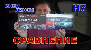 Мини Линзы Н7 Optima или MTF - Кто Светит Лучше ?
