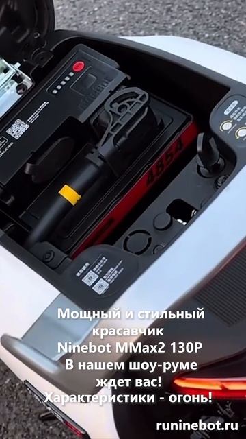 Мощный и стильный красавчик Ninebot MMax2 130P в нашем шоу-руме ждет вас! Характеристики - огонь! смотреть онлайн