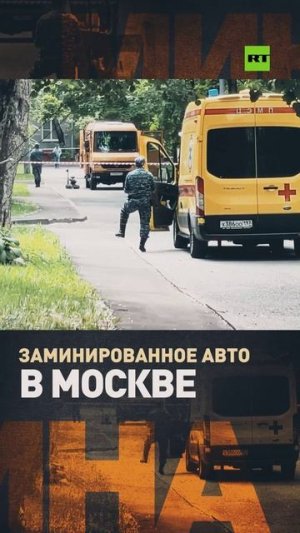 В Москве обнаружили заминированный автомобиль на улице Леси Украинки