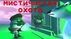 МИСТИЧЕСКАЯ ОХОТА НА МЕМА ИЗ 2026 В ЧИКЕН ГАН