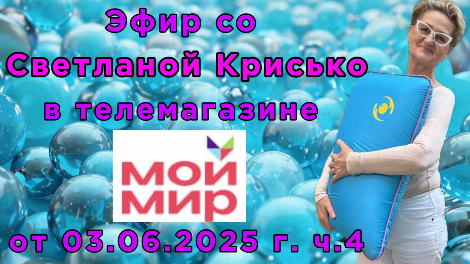 Эфир со Светланой Крисько в телемагазине МОЙ МИР от 03.06.2025 г. ч.4