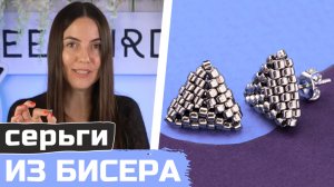 Как сделать треугольные серьги из бисера