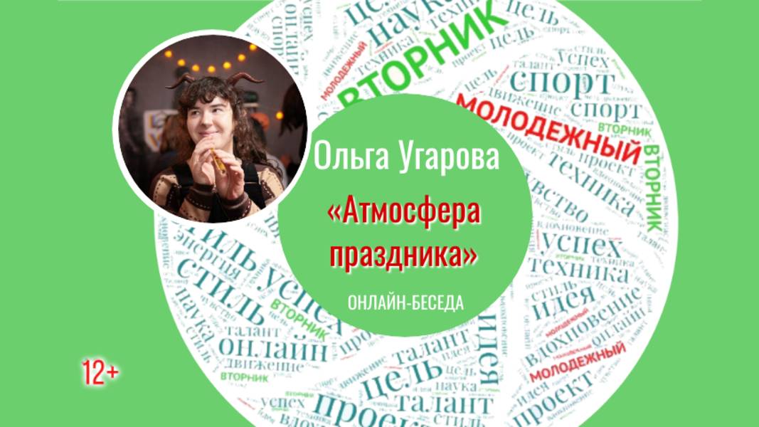 «Атмосфера праздника» (МОЛОДЁЖНЫЙ ВТОРНИК с Ольгой Угаровой)