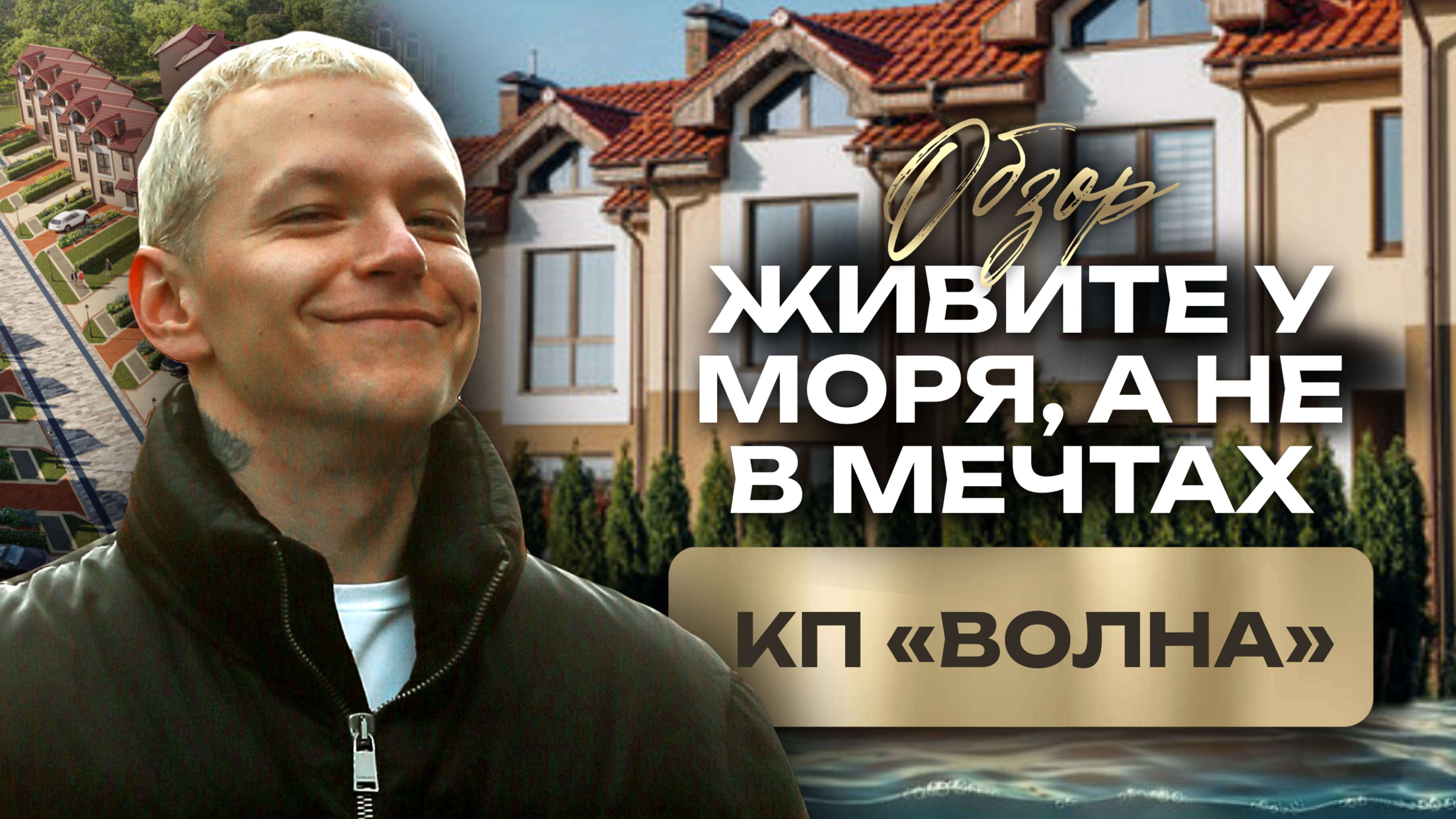 Клубный поселок в Зеленоградске Волна, обзор домов, территории, блок секций, путь до моря, стоимость