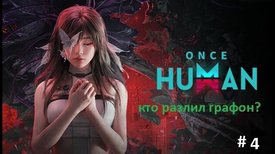 Компанейский мультиплеер: ONCE HUMAN - 4 - ЛВЛ волл (+16)
