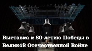 МАНЕЖ Санкт-Петербург / Выставка «ВЕЛИКАЯ СТРАНА – ВЕЛИКАЯ ПОБЕДА. 1941-1945»