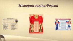 История гимна России