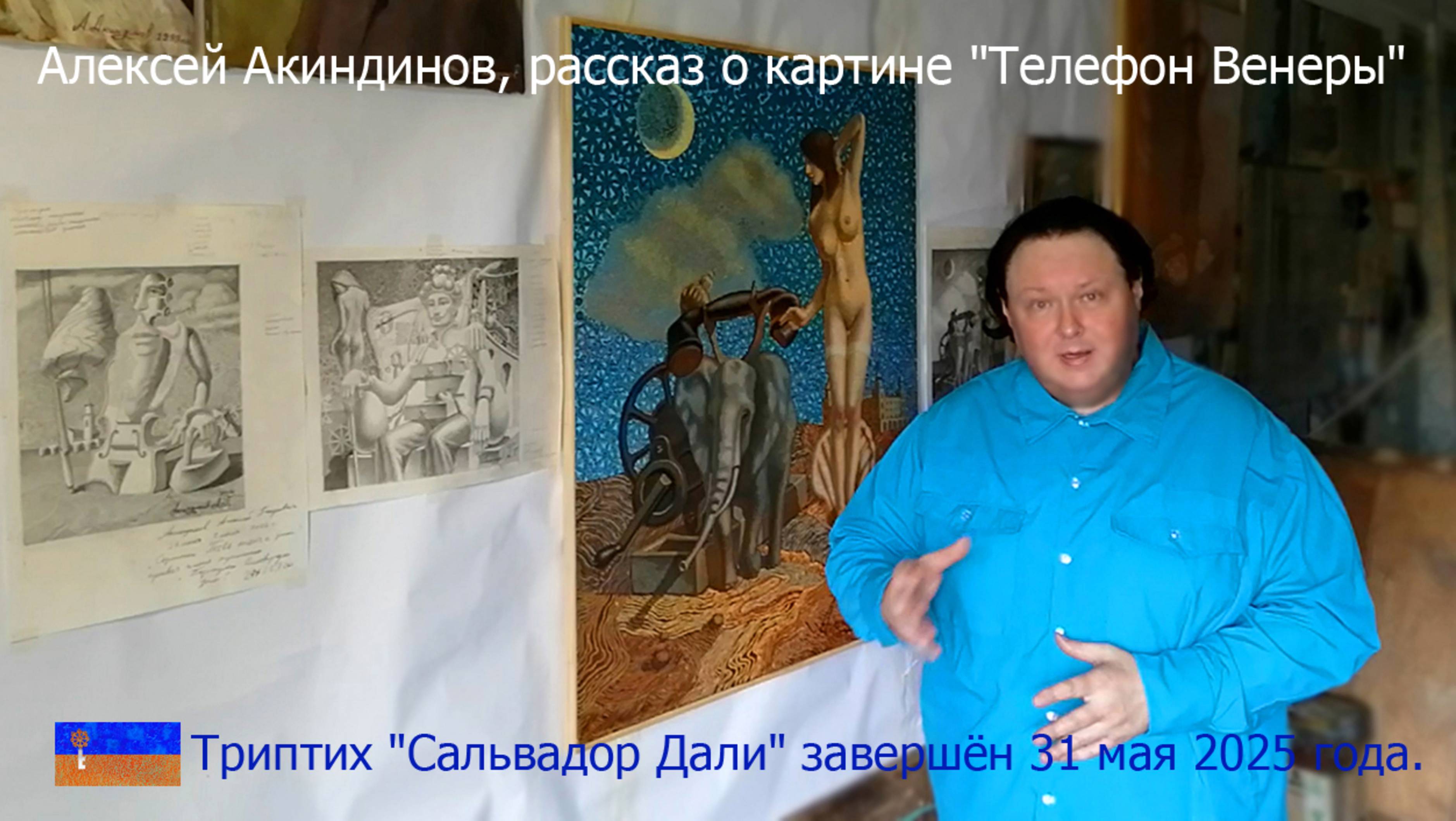 Алексей Акиндинов, рассказ о картине Телефон Венеры из триптиха Сальвадор Дали, 2025, орнаментализм