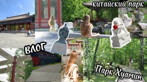 ПРОГУЛКА | ПАРК ХУАМИН | ВЛОГ #влог #парк #прогулка #лето