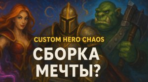 6# Custom Hero Chaos — Сборка мечты?