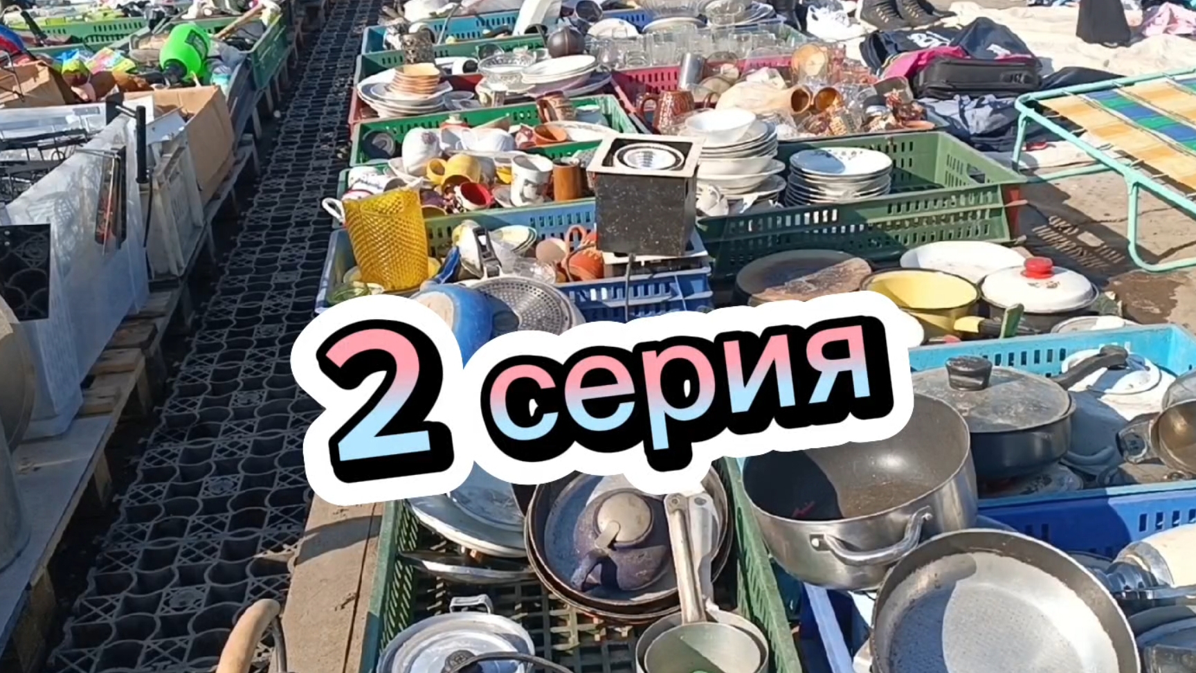 🪗БАРАХОЛКА БЕЗ ПРИКРАС🪗 2 СЕРИЯ смотреть онлайн
