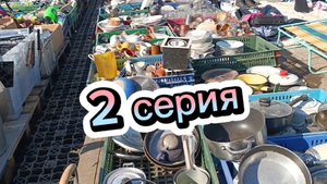 🪗БАРАХОЛКА БЕЗ ПРИКРАС🪗 2 СЕРИЯ