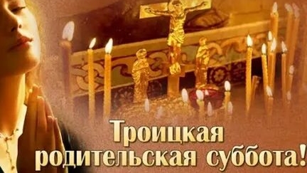 Троицкая Родительская Суббота.